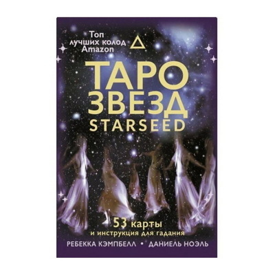Ребекка Кэмпбелл: Таро звезд. Starseed. 53 карты и инструкция для гадания