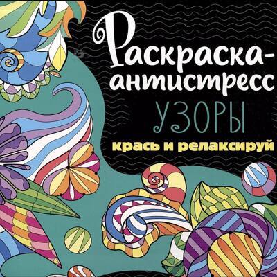 Раскраска-антистресс. Узоры. Крась и релаксируй