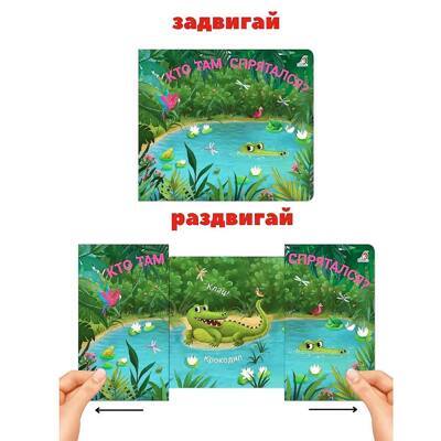 Книжки-задвижки. Кто там спрятался?