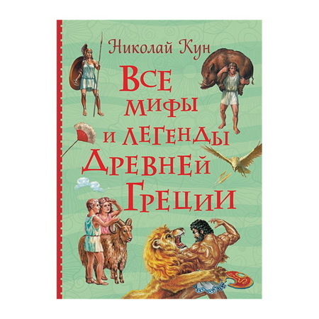 Все мифы и легенды древней Греции (Все истории)