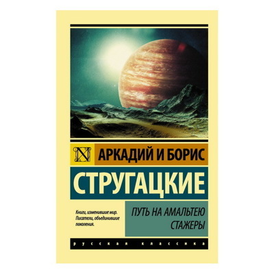 СтругацкийСтругацкий: Путь на Амальтею. Стажеры