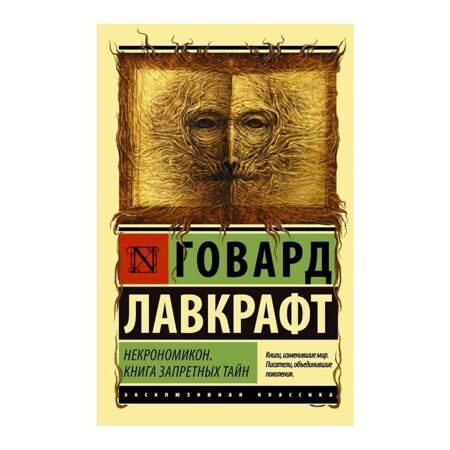 Говард Лавкрафт: Некрономикон. Книга запретных тайн