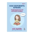 Как пережить кризис. Терапевтические практики «ленивой мамы»