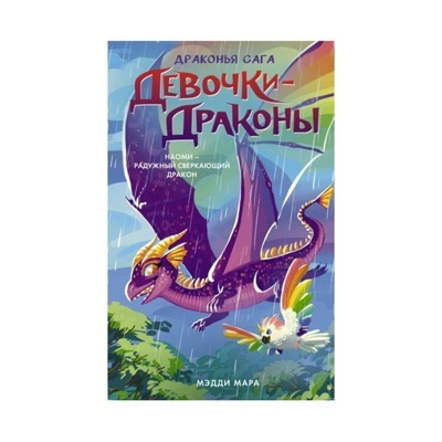 Девочки-драконы. Наоми- Радужный Сверкающий Дракон