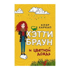 Хэтти Браун и цветной дождь