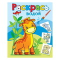 Раскраска водная. Жирафик Жора
