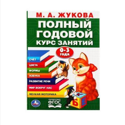 Годовой курс занятий. Счёт. Цвета. Формы. Азбука. Развитие речи. Мир вокруг нас. Мелкая моторика. 0-3 года