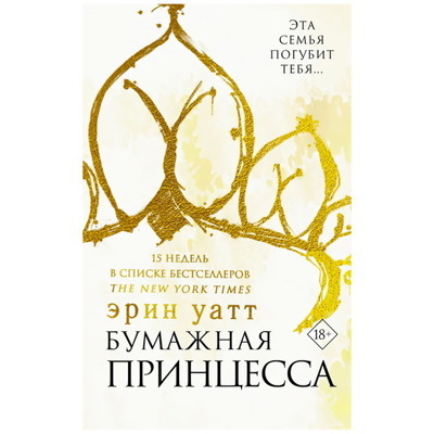 Бумажная принцесса | Уатт Эрин