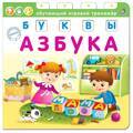Азбука. Буквы. Обучающий игровой тренажер