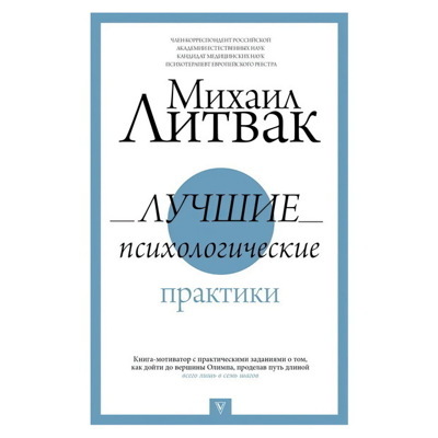 Лучшие психологические практики. | Литвак Михаил Ефимович