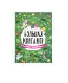 Большая книга игр. Веселые приключения!