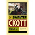 Айвенго. | Скотт Вальтер