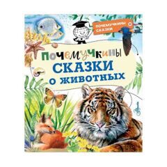 Танасийчук, Волцит, Альтшулер: Почемучкины сказки о животных