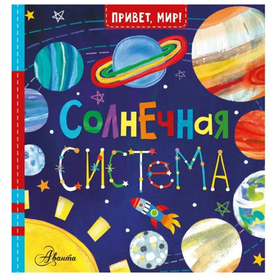 Солнечная система