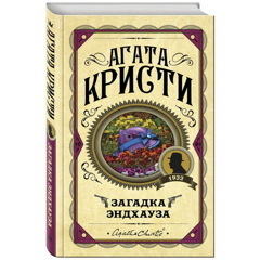 Загадка Эндхауза | Кристи Агата