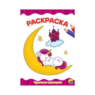 РАСКРАСКА А4 эконом. ЧУДЕСНЫЕ ЕДИНОРОГИ