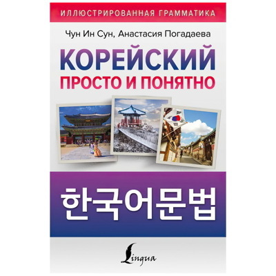 Корейский просто и понятно | Погадаева Анастасия Викторовна