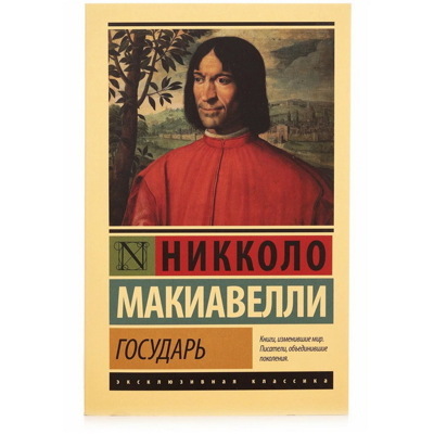 Никколо Макиавелли: Государь. О военном искусстве