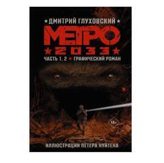 Метро 2033. Часть 1, 2. Дмитрий Глуховский