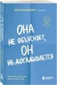 Она не объясняет, он не догадывается. Японское искусство диалога без ссор