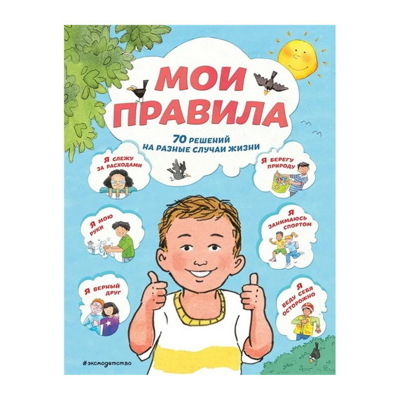 Мои правила. 70 решений на разные случаи жизни
