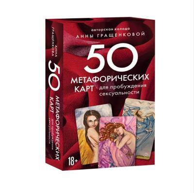 Анна Гращенкова: 50 метафорических карт для пробуждения сексуальности
