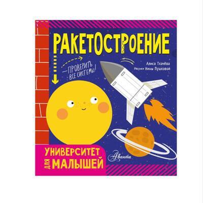 Ракетостроение. Университет для малышей
