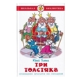 Три Толстяка| Олеша Юрий Карлович