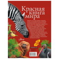 Пескова, Молюков: Красная книга мира