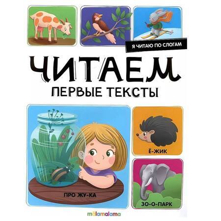 Я читаю по слогам. Читаем первые тексты
