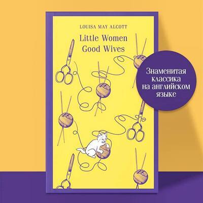 Little Women. Good Wives | Олкотт Луиза Мэй