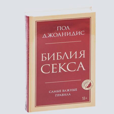 Библия секса. Самые важные правила. Издание 2-е, исправленное | Джоанидис Пол