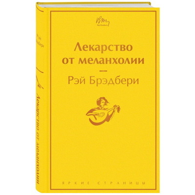 Лекарство от меланхолии | Брэдбери Рэй