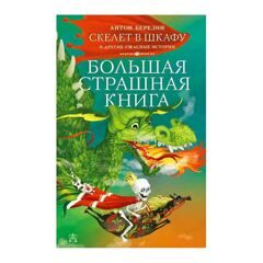 Антон Березин: Скелет в шкафу и другие ужасные истории