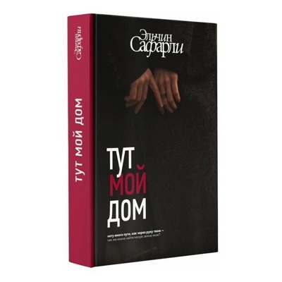 Эльчин Сафарли: Тут мой дом