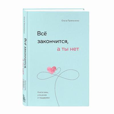 Все закончится, а ты нет Книга силы утешения и поддержки | Примаченко Ольга Викторовна