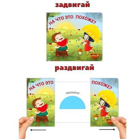 На что это похоже? Книжки-задвижки