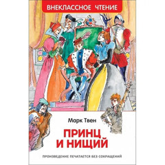 Принц и нищий внеклассное чтение. Росмэн