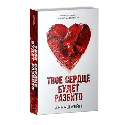 Твое сердце будет разбито | Джейн Анна