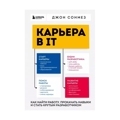 Карьера в IT. Как найти работу, прокачать навыки и стать крутым разработчиком