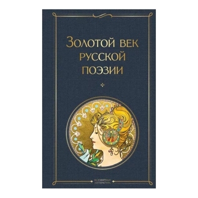 Золотой век русской поэзии