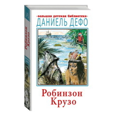 Робинзон Крузо | Дефо Даниель