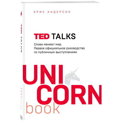 TED TALKS. Слова меняют мир. Первое официальное руководство по публичным выступлениям | Андерсон Крис