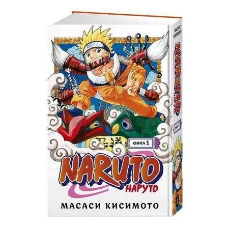 Naruto. Наруто. Книга 1. Наруто Удзумаки (Кисимото М.)