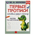 Первые прописи. Готовим руку к письму. Рисуем по клеточкам