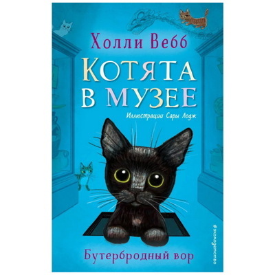 Бутербродный вор (выпуск 3) | Вебб Холли