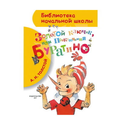 Приключения Буратиноили золотой ключик. Сокращенный вариант