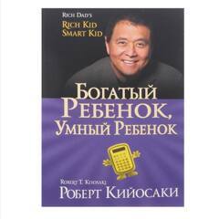 Роберт Кийосаки: Богатый ребенок, умный ребенок