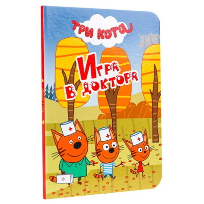 Три кота. Игра в доктора