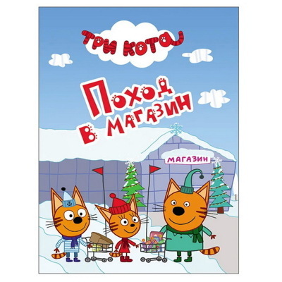 Три кота. Поход в магазин